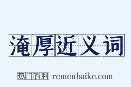 淹厚近义词是什么意思的图片